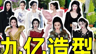 [ฟ่านปิงปิง] สนมซีกลับวังโดยไม่มีการแถลงข่าว ส่อง 9 ลุคสุดปังจากทั้งช่อง ใครคือดาวเด่นตัวจริงในวงการ