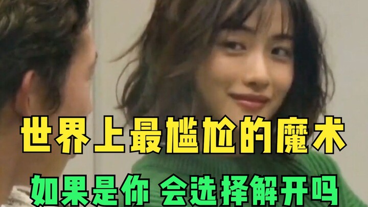 The World’s Most Awkward Magic Trick: If It Were You, Would You Choose to Break the Spell?