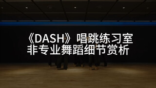 [NMIXX dance details appreciation] "DASH" singing practice room compared to non-professional persona