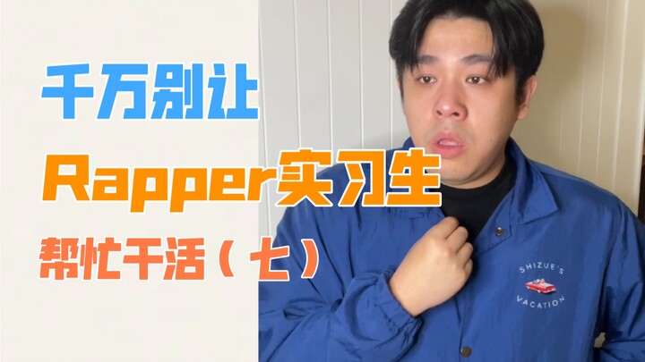 【沙雕说唱】没有低音炮，你还能听出来这是《天上飞》么？