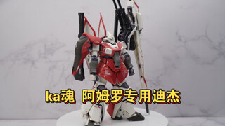 【全网首发】武装到牙齿！ka版robot魂阿姆罗专用迪杰