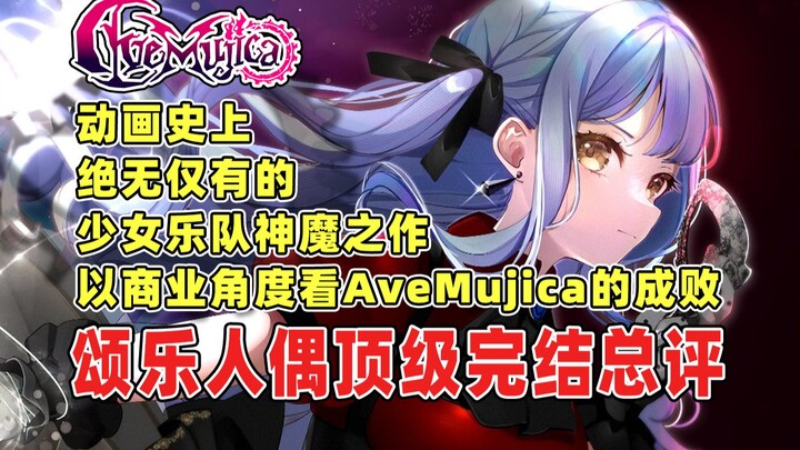 难以置信！AveMujica竟然比我们想得还要成功？以商业角度评判颂乐人偶完结后的成败功过！动画史上绝无仅有的少女乐队神魔之作！
