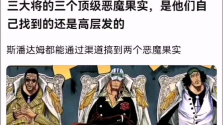 三大将的三个顶级恶魔果实，是他们自己找到的还是高层发的【海贼王】