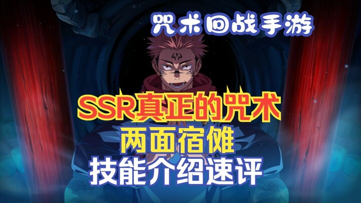 Jujutsu Kaisen Phantom Night Walk Mobile Game SSR True Curse Two-faced Sukuna Skill Introduction Qui