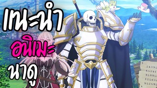 แนะนำอนิเมะน่าดู - Gaikotsu Kishi-sama, Tadaima Isekai e Odekakechuu