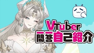【新Vup】Freliyn的一问一答自我介绍