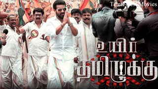 Uyir Thamizhukku [2024] Tamil HD Full Movie Bilibili Film [ Tamil Best Movies ] [ TBM ]