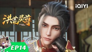 执法之堂 | 洪荒灵尊 | EP14 | 爱奇艺动漫站【加入会员专享最新集】