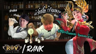 RoV | Rank ft. โก๋เอ๋อขี้โวยวาย กับคุณชายโรมิโอ