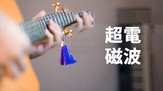 [Music][Re-creation]Guitar playing of <Only My Railgun>