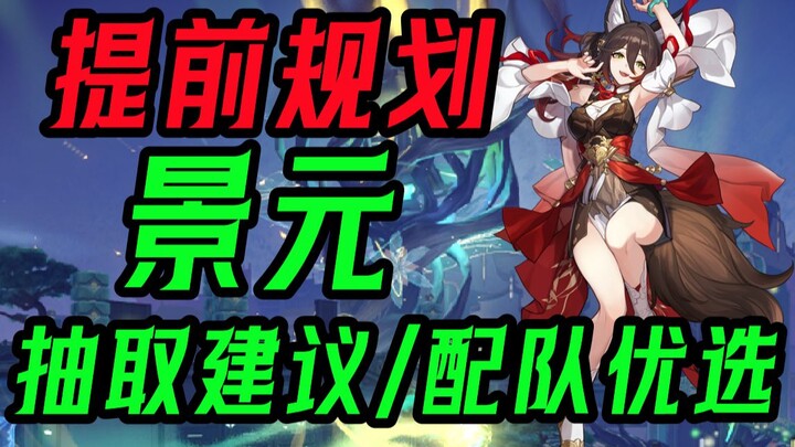 【Perencanaan Sebelumnya】Sebelum memanggil Jingyuan, disarankan untuk menonton video ini terlebih dah