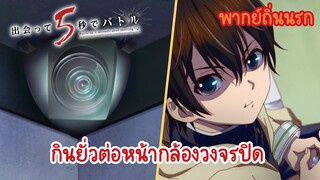 【ประจันหน้า 5 วิเปิดศึกมรณะ】กินยั่วต่อหน้ากล้องวงจรปิด (พากย์ถิ่นนรก)