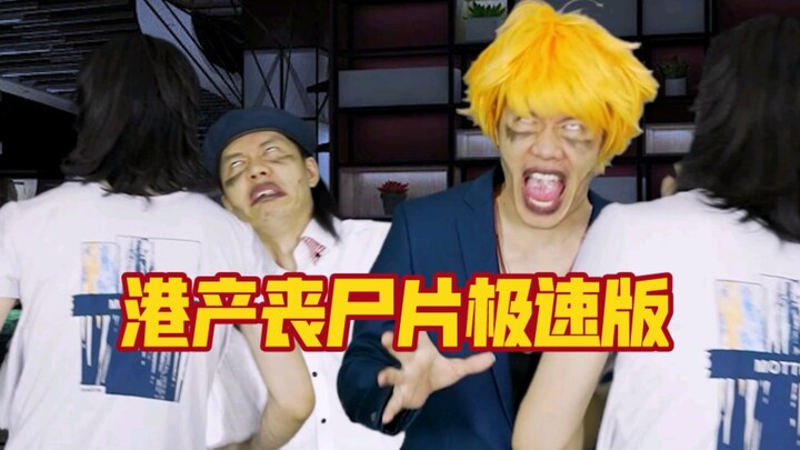 A super-speed version of a Hong Kong zombie flick fans begged for—looks like there aren’t even many 