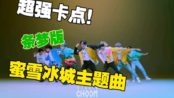 【NCT DREAM】条梦版蜜雪冰城！超强卡点！最辣版本的蜜雪冰城！不能我一个人呗洗脑！