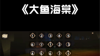 sky光遇《大鱼》钢琴数字谱教程来啦，今夜拿去肝