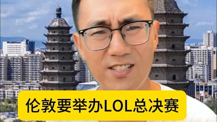 سمعت أن لندن ستستضيف النهائيات العالمية لـ LOL.