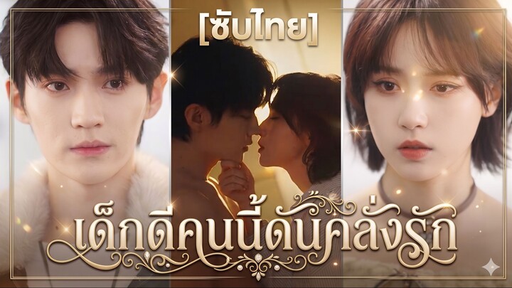 เด็กดีคนนี้ดันคลั่งรัก (ซับไทย)