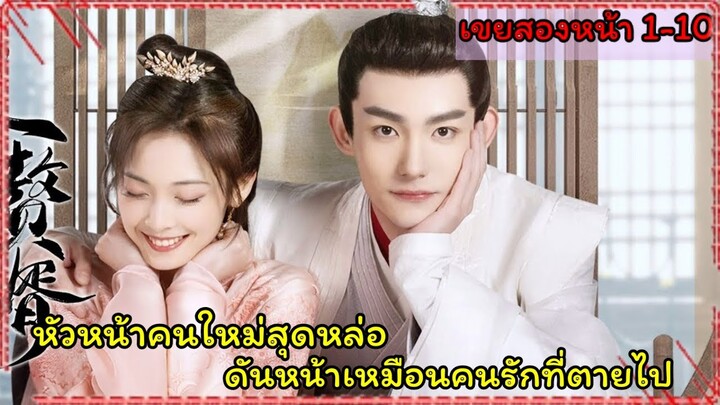 สปอยซีรี่ย์เขยสองหน้า(ภรรยาข้าเป็นเจ้านาย)my bossy wife ภาค2 EP1-10