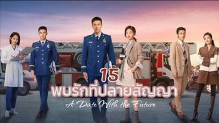 EP 15 พบรักที่ปลายสัญญา