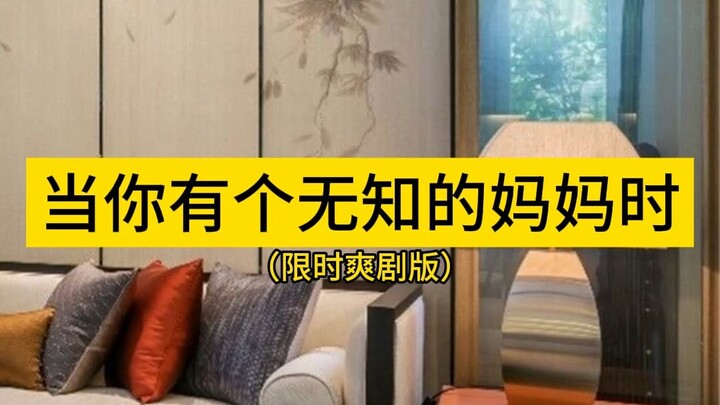 当你有个无知的妈妈时