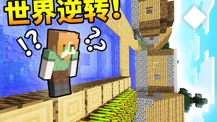 My MC is so weird! Gravity is *randomly reversed*?! Surviving in an incredibly irrational situation!