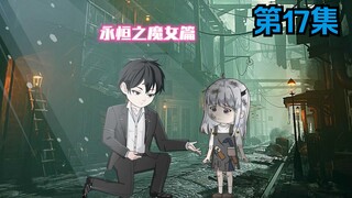 第17集《消散？》