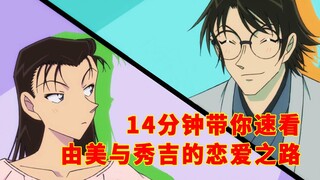 [Detective Conan] A quick look at Yumi and Hideyoshi’s love journey in 14 minutes [Shen Xi Xiaogang]