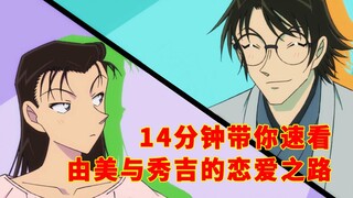 [ Thám Tử Lừng Danh Conan ] 14 phút nhìn lại hành trình tình yêu của Yumi và Hideyoshi [Shen Xi Xiao