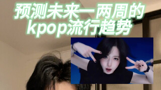 nmixx最新回归引领kpop未来两周新潮流？？？！