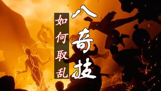 一人之下：八奇技各有反噬，取乱之术乱于人心！