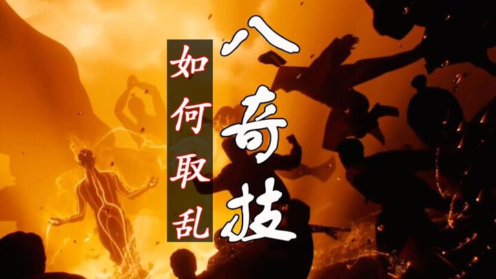 一人之下：八奇技各有反噬，取乱之术乱于人心！