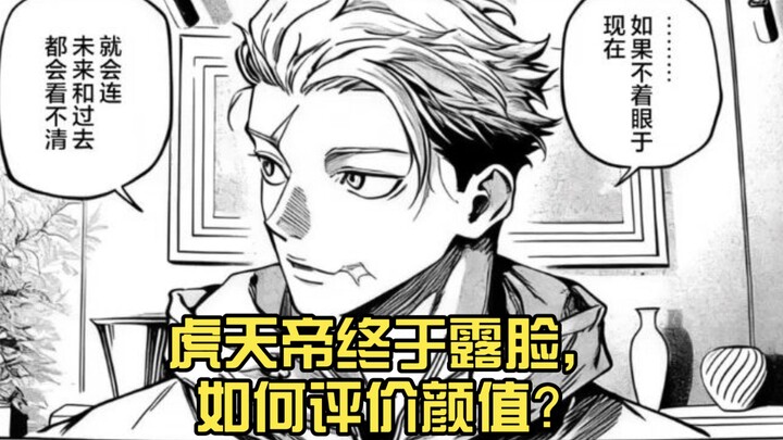 จักรพรรดิเสือปรากฏตัวสักที คะแนนความหล่อจะว่าไงดี? 🧐🧐🧐