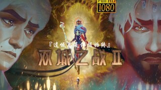 『人生中最重要的一课，就是要学会释怀』【慢燃向/双城之战（Arcane）】