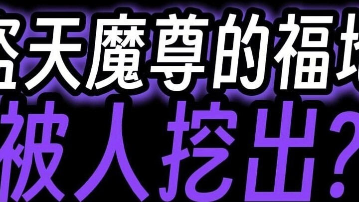 The blessed land of the Heaven-stealing Demon Lord was actually dug out by someone?