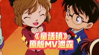 [柯哀]这才是《童话镇》原版MV