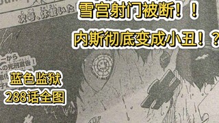 【蓝色监狱】第288话“死亡游戏”完整版全图解说/详解