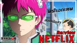 [Re:view]  ไซคิหนุ่มพลังจิตอลเวง :Netflix🔴😂: พระเอกเทพโครชๆ สายฮา ใช้ชีวิตในโรงเรียน