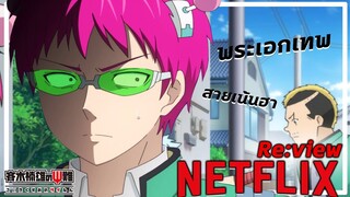 [Re:view]  ไซคิหนุ่มพลังจิตอลเวง :Netflix🔴😂: พระเอกเทพโครชๆ สายฮา ใช้ชีวิตในโรงเรียน