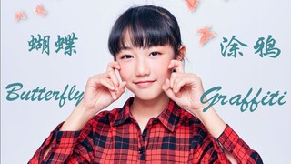 【Little Sweet Fish】Butterfly & Doodle: Eleven-year-old long-legged cutie charms online with adorable