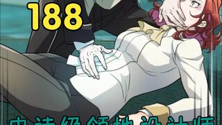 史诗级领地设计师第188集