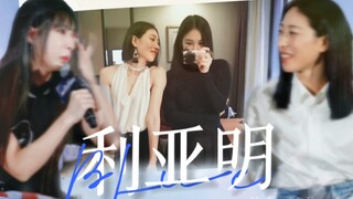 怎么看街舞综艺也能被我嗑到复婚姐狗【利亚明双视角】