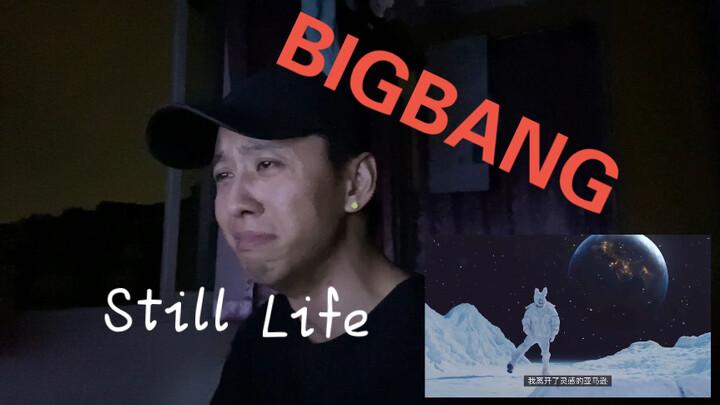 เห็นแล้วน้ำตาไหล【รีแอ็กชัน】BIGBANG – Still Life ดูแล้วอารมณ์พุ่งพล่านอลวนไปหมด