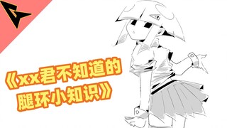 "ความรู้เล็กๆ น้อยๆ เกี่ยวกับห่วงขาที่ xx-kun ไม่รู้" การรัดเนื้อให้แน่นก็เป็นข้อดี