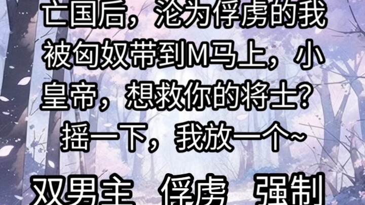 亡国后，沦为俘虏的我被匈奴带到刑具上
