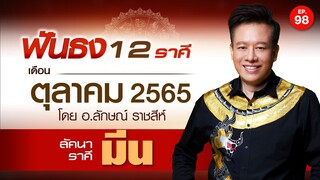 EP.98 ฟันธงดวงเดือนตุลาคม 2565 ลัคนาราศีมีน โดย อ.ลักษณ์ ราชสีห์