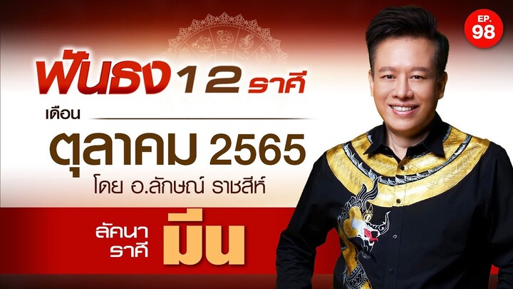 EP.98 ฟันธงดวงเดือนตุลาคม 2565 ลัคนาราศีมีน โดย อ.ลักษณ์ ราชสีห์