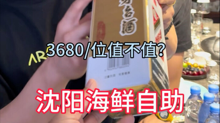 国内海鲜自助天花板，3680块/位值不值？