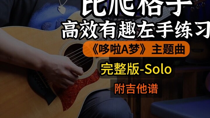 เมื่อคุณเปิดส่วนนี้ขึ้นมา เพื่อนของคุณจะคิดว่าคุณเป็นผู้เชี่ยวชาญ! เวอร์ชั่นเต็มของ "โดราเอมอน" Solo