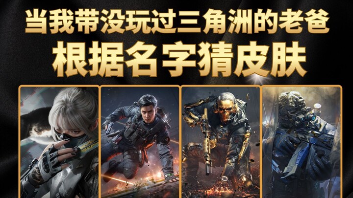 When I take my dad, who’s no longer into Delta, to guess skins based on their names—Wu Yanzu totally