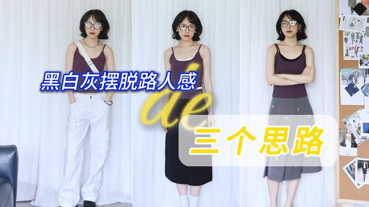 ใครบนโลกจะเชื่อว่าสีดำคือสีแมตช์ทั้งหมด?